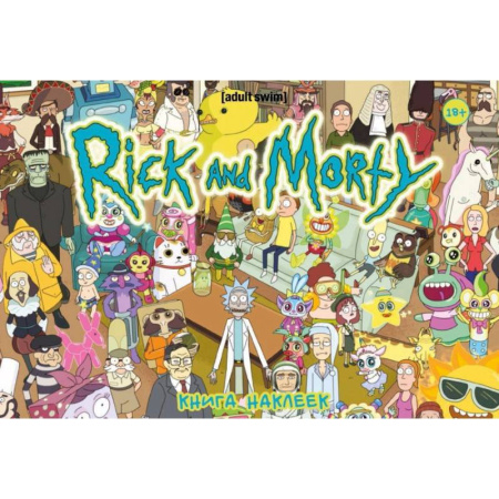 Книжки с наклейками, книга Рик и Морти. Книга наклеек купить по скидке