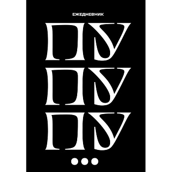 Пу пу пу. Ежедневник недатированный