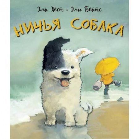 Сказки зарубежных писателей, книга Ничья собака. Две истории о неразлучных друзьях купить по скидке