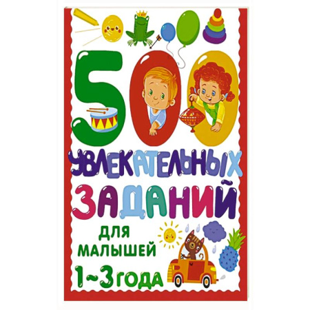 Дошкольникам, книга 500 увлекательных заданий для малышей 1-3 лет купить по скидке