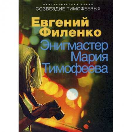 Мистика, ужасы, книга Энигмастер Мария Тимофеева купить по скидке