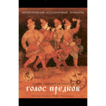 Общая психология, книга Голос предков. Метафорические ассоциат. этнокарты купить по скидке