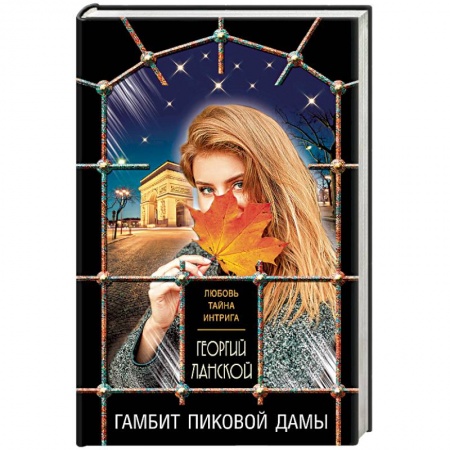 Отечественный мужской детектив, книга Гамбит пиковой дамы купить по скидке