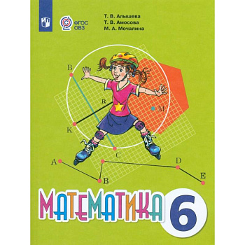 Математика. 6 класс. Учебник. Адаптированные программы