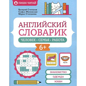 Английский словарик: человек, семья, работа