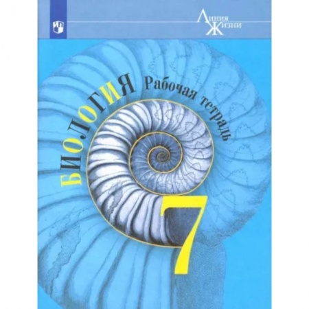 Биология, книга Биология. 7 класс. Рабочая тетрадь. ФГОС купить по скидке