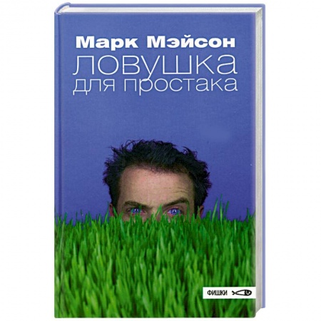 Зарубежная современная проза, книга Ловушка для простака купить по скидке