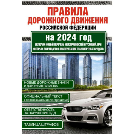 ПДД. КоАП, книга Правила дорожного движения Российской Федерации на 1 июня 2024 года. Включая новый перечень неисправностей и условий, при которых запрещается эксплуатация транспортных средств купить по скидке