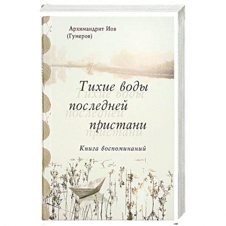Духовная литература, книга Тихие воды последней пристани. Книга воспоминаний купить по скидке