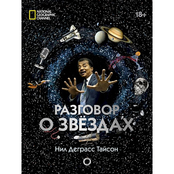 Разговор о звездах