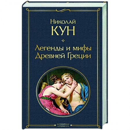 Древняя Греция, книга Легенды и мифы Древней Греции купить по скидке