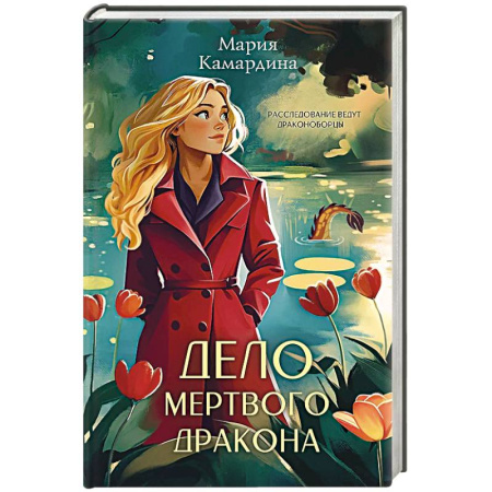 Классика отечественного детектива, книга Дело мертвого дракона купить по скидке