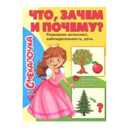 Обучение счету. Математика, книга Смекалочка №5 (2018). Что, зачем и почему? купить по скидке