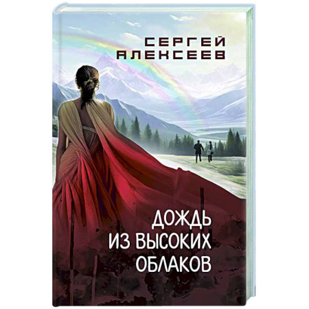 Русская современная проза, книга Дождь из высоких облаков купить по скидке
