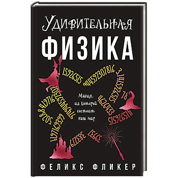 Удивительная физика. Магия из которой состоит наш мир