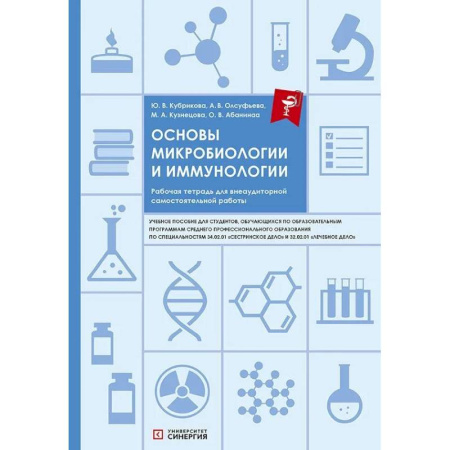 Биологические науки, книга Основы микробиологии и иммунологии: рабочая тетрадь для внеаудиторной работы: Учебное пособие купить по скидке