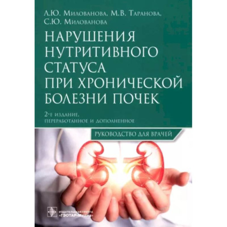 Внутренние болезни. Диагностика, книга Нарушения нутритивного статуса при хронической болезни почек : руководство для врачей. купить по скидке