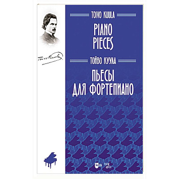 Пьесы для фортепиано. Ноты