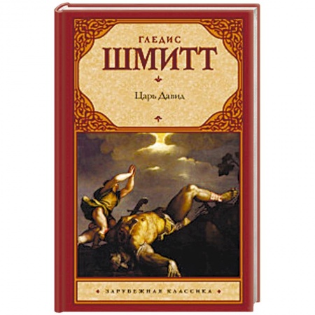 Исторический роман, книга Царь Давид купить по скидке