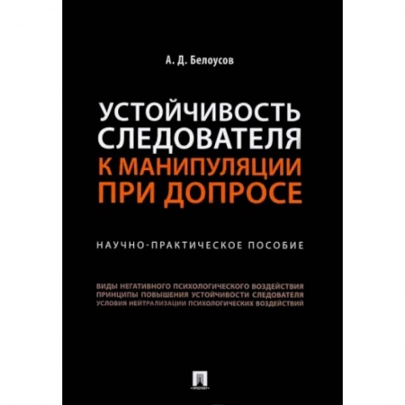 Уголовное и уголовно-процессуальное право, книга Устойчивость следователя к манипуляции при допросе. Научно-практическое пособие купить по скидке