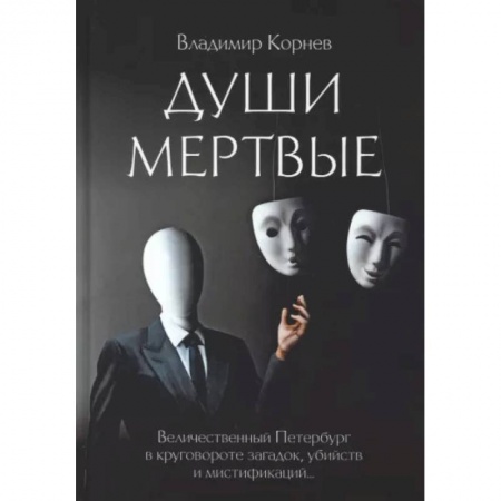 Мистика, ужасы, книга Души Мертвые купить по скидке