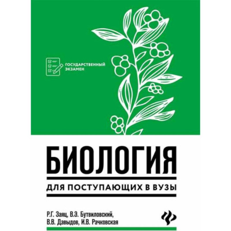 Биология, книга Биология для поступающих в вузы купить по скидке