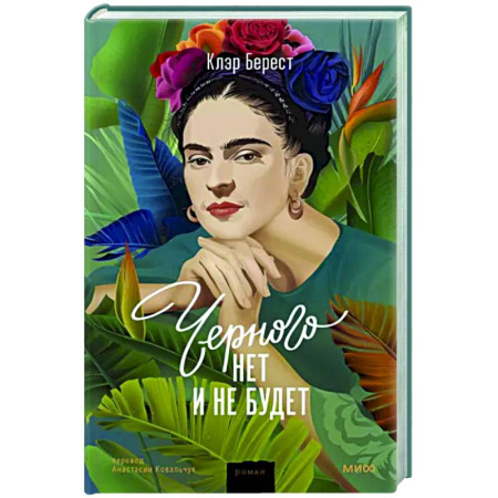 Исторический роман, книга Черного нет и не будет купить по скидке