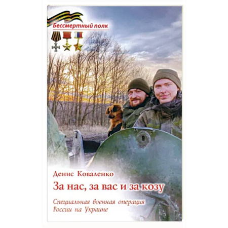 Дневники. Письма. Записки, книга За вас, за нас и за козу. СВО России на Украине купить по скидке