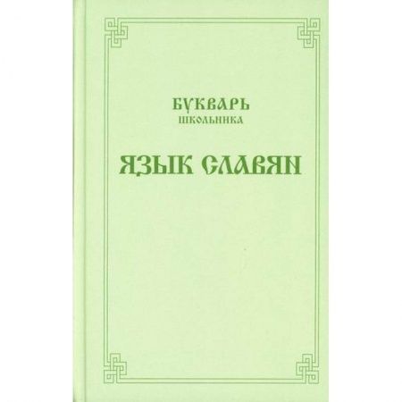 Православие в целом, книга Букварь школьника. Язык славян купить по скидке