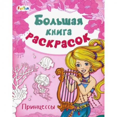 Раскраски, книга Большая книга раскрасок. Принцессы купить по скидке