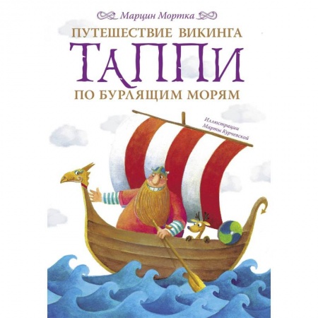 Сказки зарубежных писателей, книга Путешествие викинга Таппи по Бурлящим морям купить по скидке