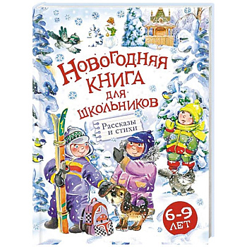 Новогодняя книга для школьников