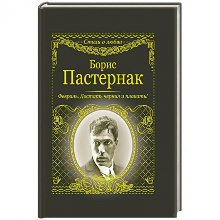 Русская поэзия, книга Февраль. Достать чернил и плакать! купить по скидке