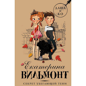 Секрет убегающей тени