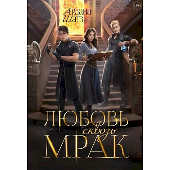 Любовь сквозь мрак