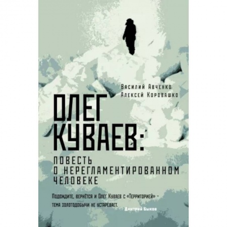 Мемуары, биографии деятелей культуры, искусства, книга Олег Куваев: повесть о нерегламентированном человеке купить по скидке
