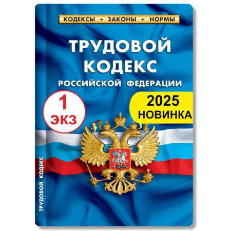 Трудовое право. Социальное обеспечение, книга Трудовой кодекс РФ по состоянию на 01.02.2025 г. купить по скидке