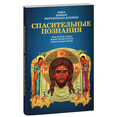 Богослужебные издания, книга Книга, дающая многополезные духовные спасительные познания всем верным чадам нашей святой купить по скидке