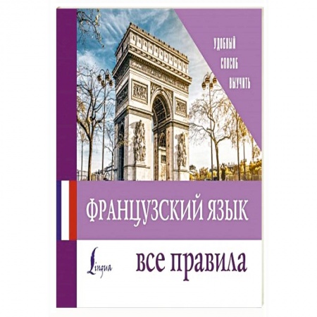 Учебники, самоучители, пособия, книга Французский язык. Все правила купить по скидке