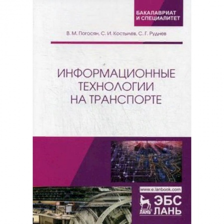 Информатика, книга Информационные технологии на транспорте. Учебное пособие купить по скидке
