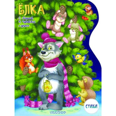 Русская поэзия для детей, книга Елка купить по скидке