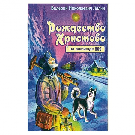 Православие в целом, книга Рождество Христово на разъезде 809 купить по скидке