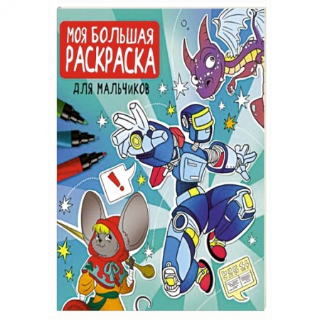 Раскраски, книга Моя большая раскраска. Для мальчиков купить по скидке