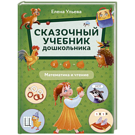 Обучение счету. Математика, книга Сказочный учебник дошкольника. Математика и чтение купить по скидке