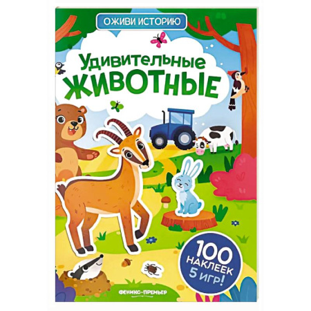 Книжки с наклейками, книга Удивительные животные: книжка с наклейками купить по скидке