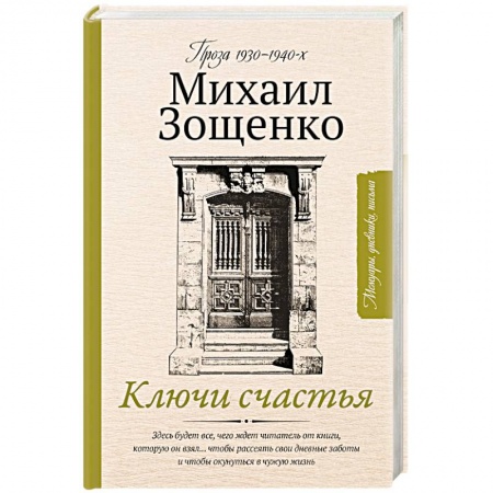 Мемуары, биографии деятелей культуры, искусства, книга Ключи счастья купить по скидке