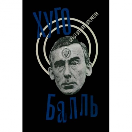 Другие биографии, мемуары, книга Бегство из времени купить по скидке