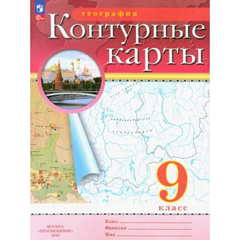 География. 9 класс. Контурные карты. ФГОС
