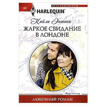 Зарубежный любовный роман, книга Жаркое свидание в Лондоне купить по скидке