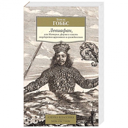 Социальная философия, книга Левиафан,или Материя,форма и власть государства церковного и гражданского купить по скидке